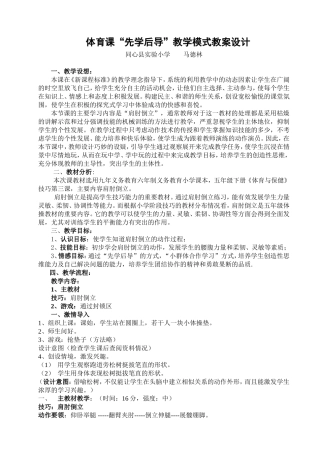 体育课“先学后导”教学模式教案设计