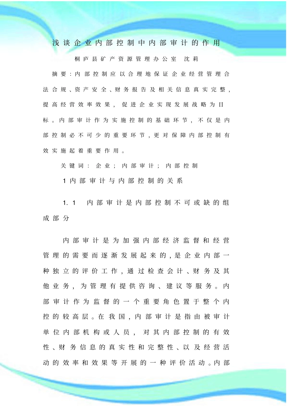 企业内部控制中内部审计的作用_第3页