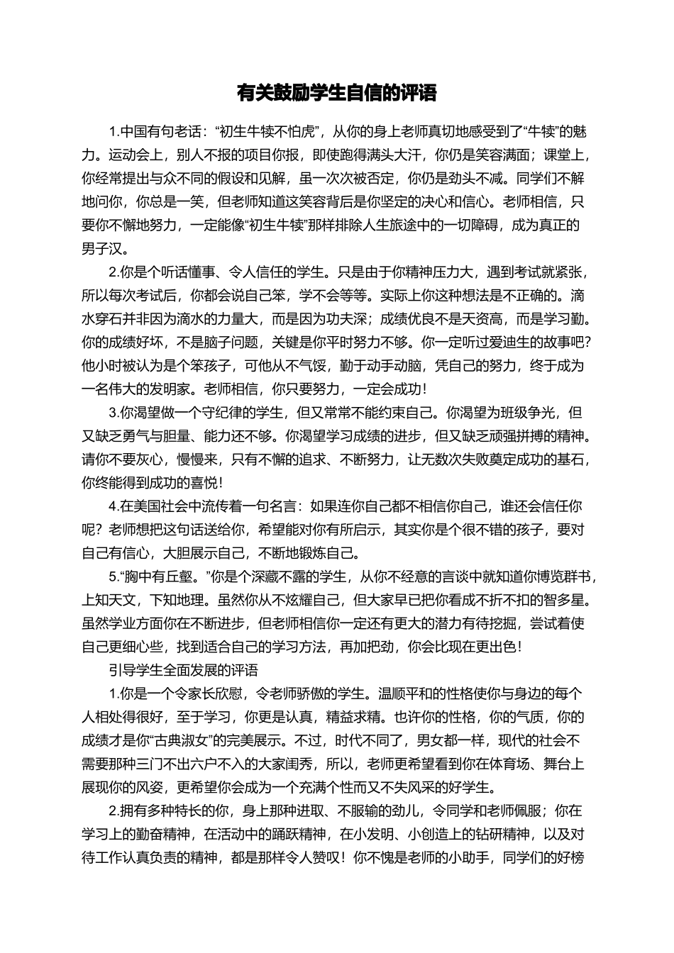 有关鼓励学生自信的评语_第1页