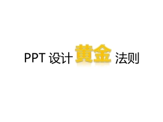 PPT设计法则