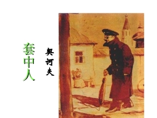 《套中人》课件