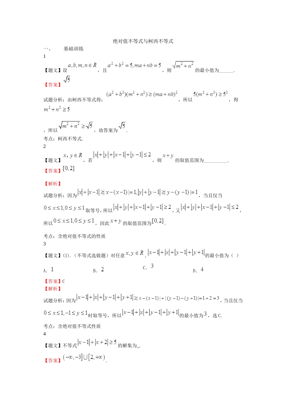 绝对值不等式与柯西不等式-(2)_第1页