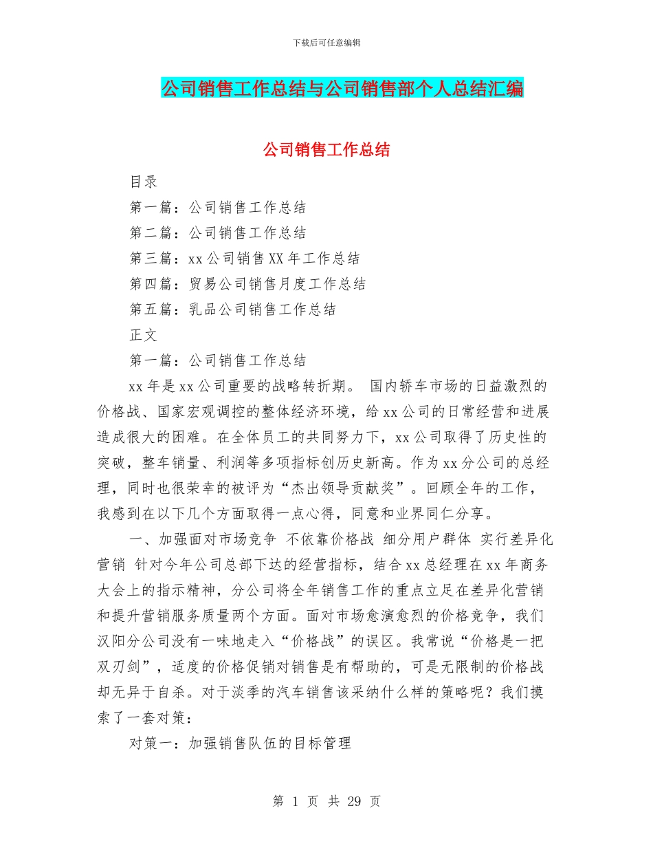 公司销售工作总结与公司销售部个人总结汇编_第1页