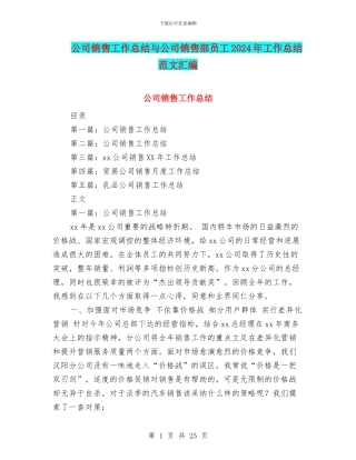 公司销售工作总结与公司销售部员工2024年工作总结范文汇编