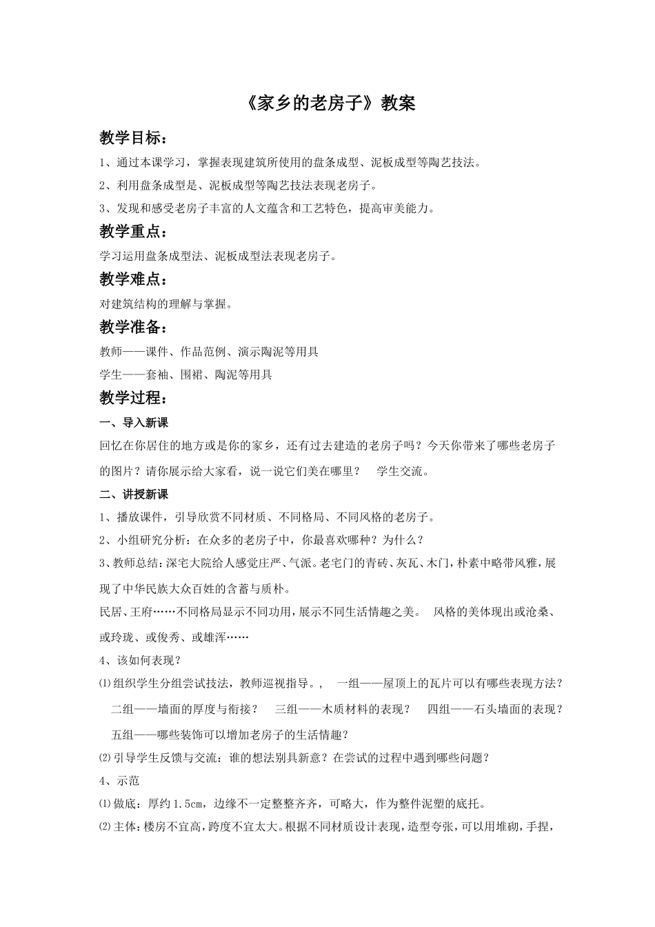 《家乡的老房子》教案2_第1页