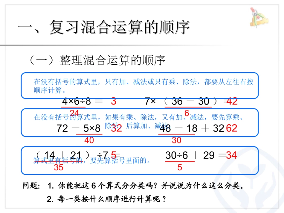 小学数学人教2011课标版二年级《混合运算整理与复习》_第3页