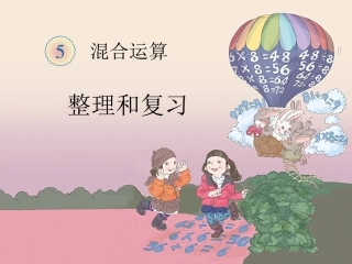 小学数学人教2011课标版二年级《混合运算整理与复习》