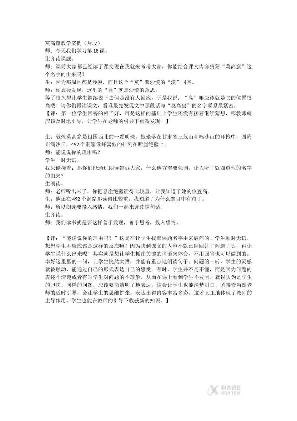 【素材】《莫高窟》莫高窟教学案例片段(西南师大出版社)_第1页