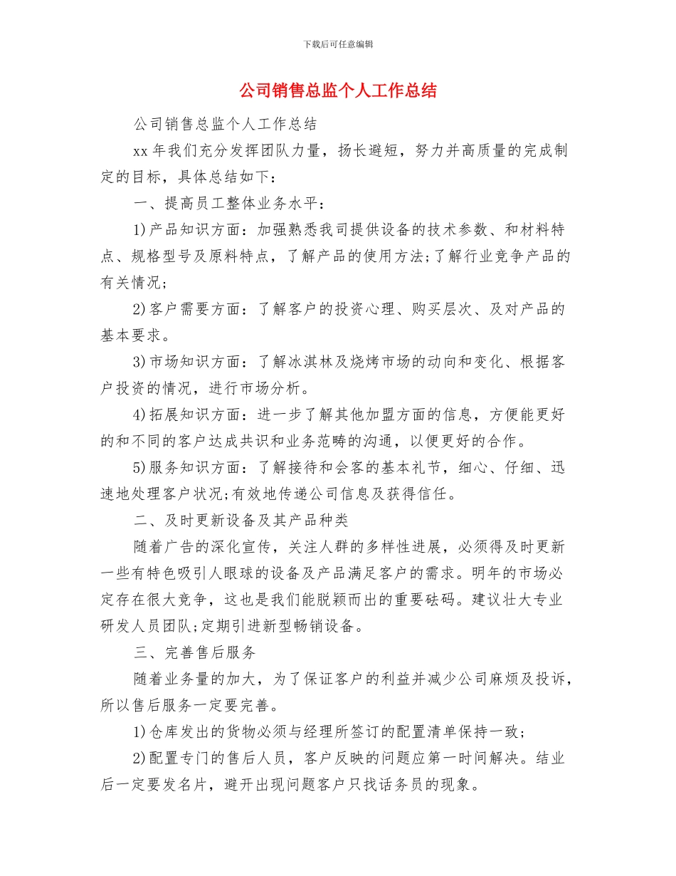 公司销售工作总结范文与公司销售总监个人工作总结汇编_第3页