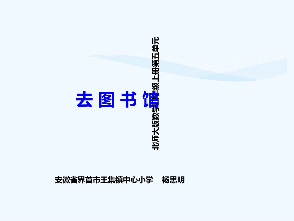小学数学北师大2011课标版四年级《去图书馆》PPT_第1页