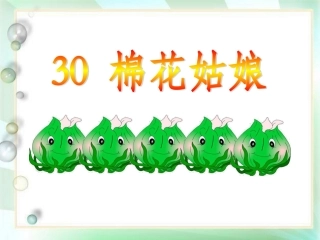 30--棉花姑娘