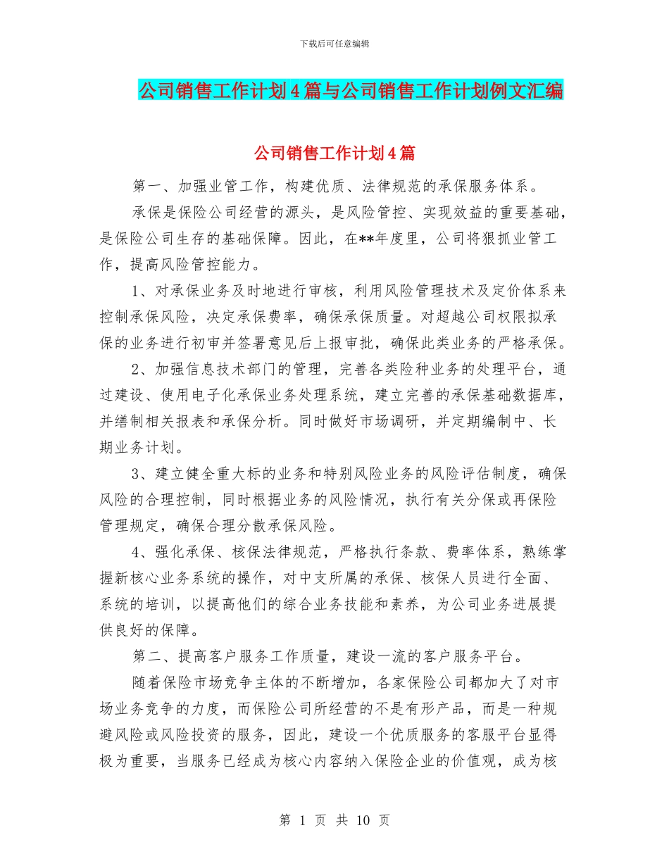 公司销售工作计划4篇与公司销售工作计划例文汇编_第1页