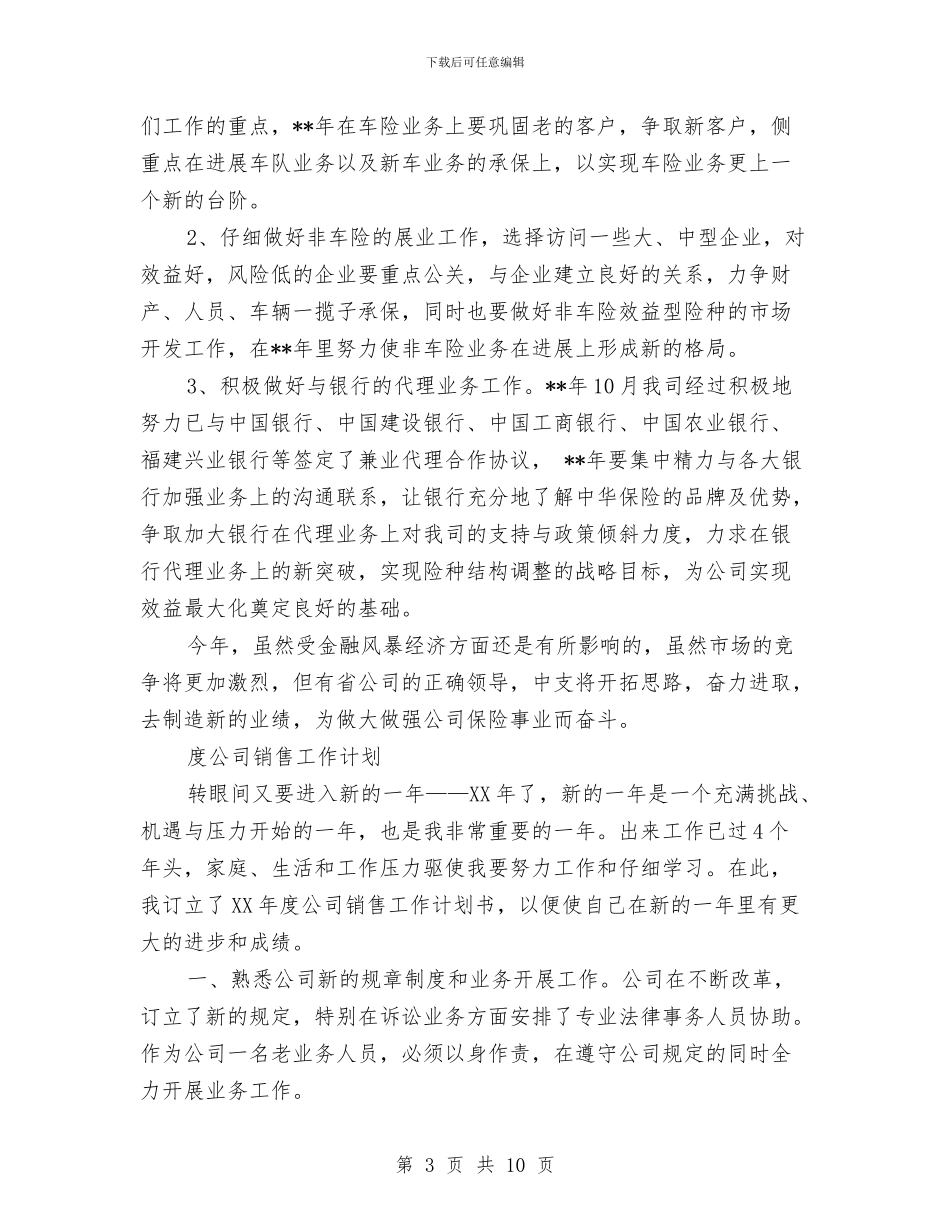 公司销售工作计划4篇与公司销售工作计划例文汇编_第3页