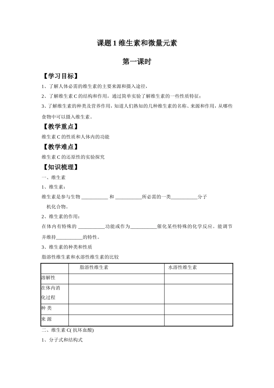 《1-1-维生素和微量元素第一课时》学案2_第1页