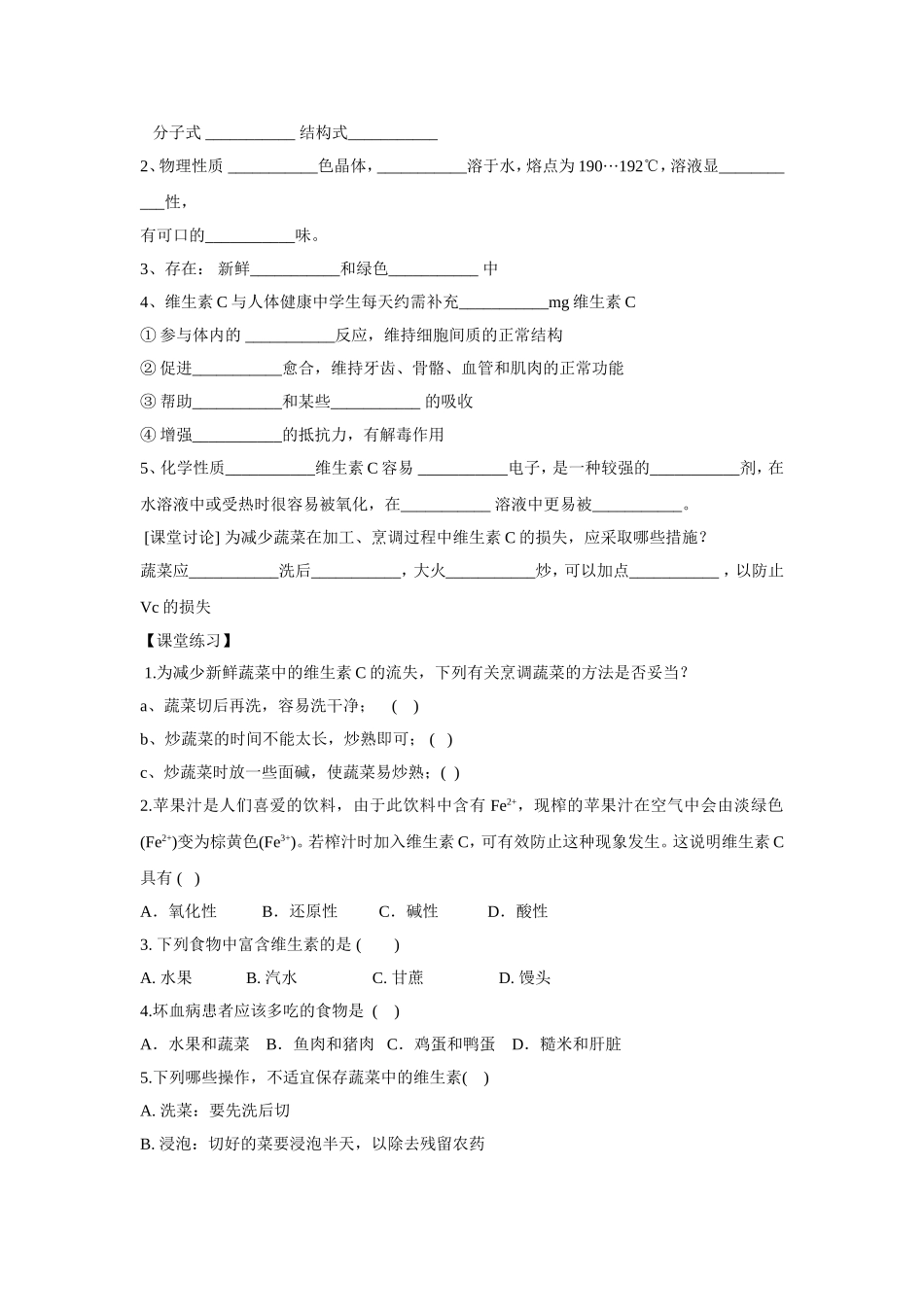 《1-1-维生素和微量元素第一课时》学案2_第2页