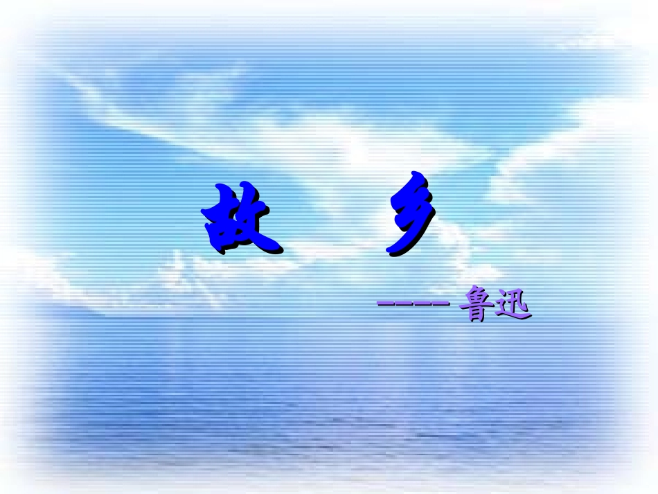 故乡教学课件_第1页