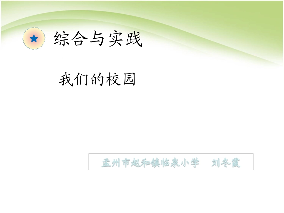 人教2011版小学数学三年级我们的校园_第1页