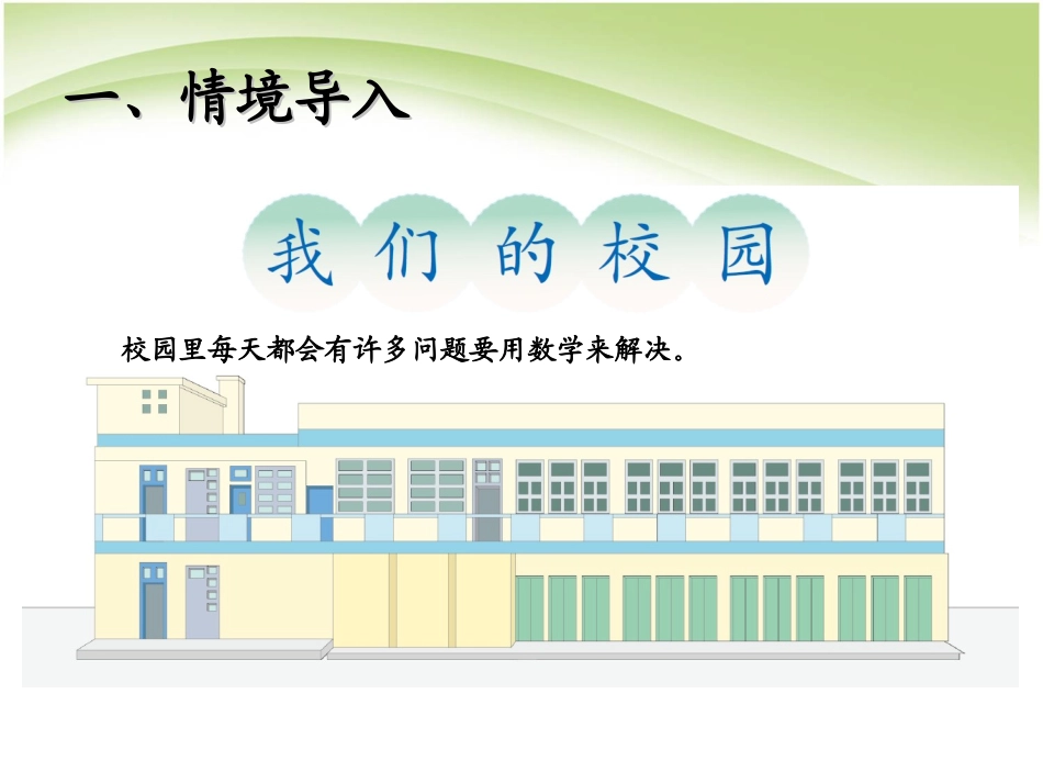 人教2011版小学数学三年级我们的校园_第2页