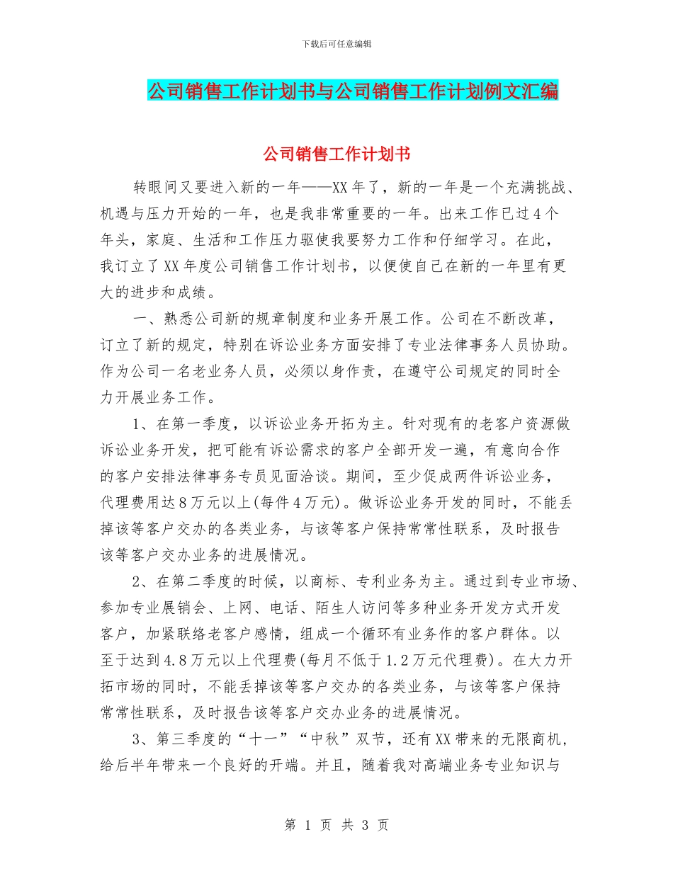 公司销售工作计划书与公司销售工作计划例文汇编_第1页