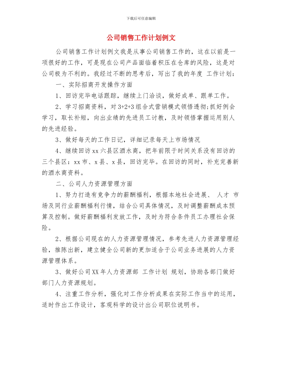 公司销售工作计划书与公司销售工作计划例文汇编_第3页