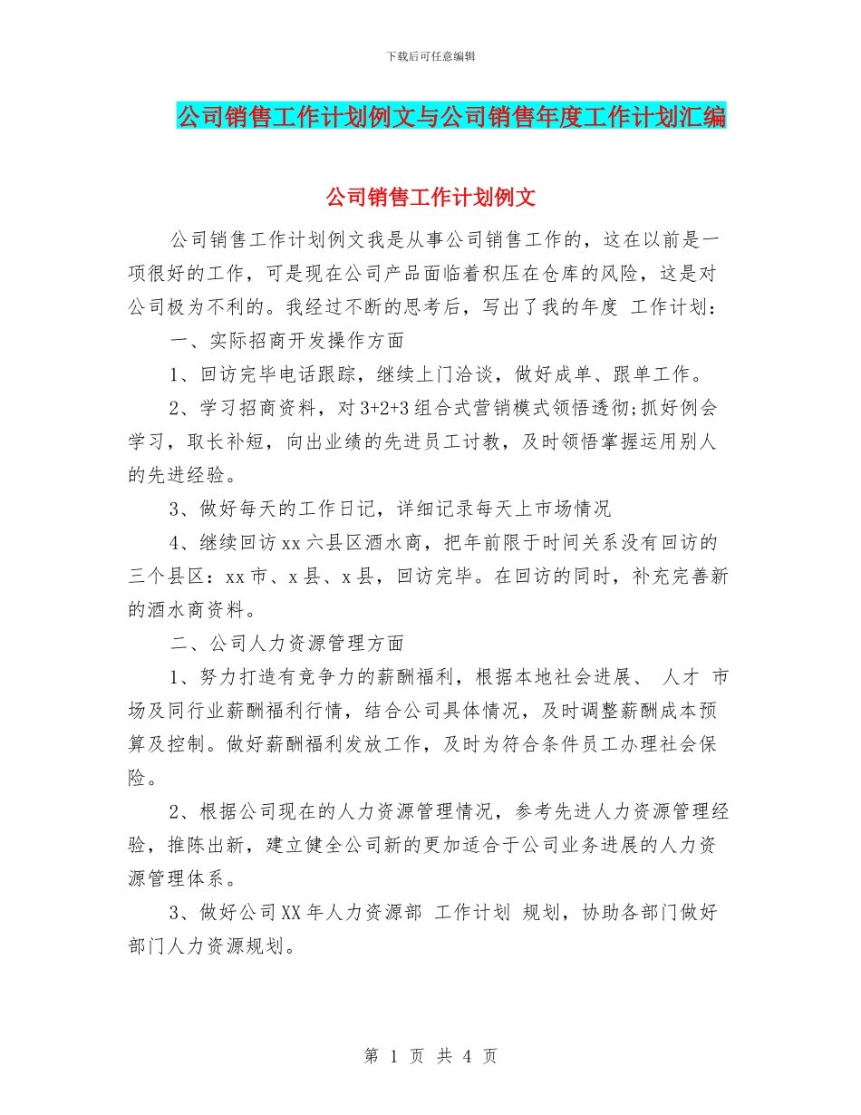 公司销售工作计划例文与公司销售年度工作计划汇编_第1页