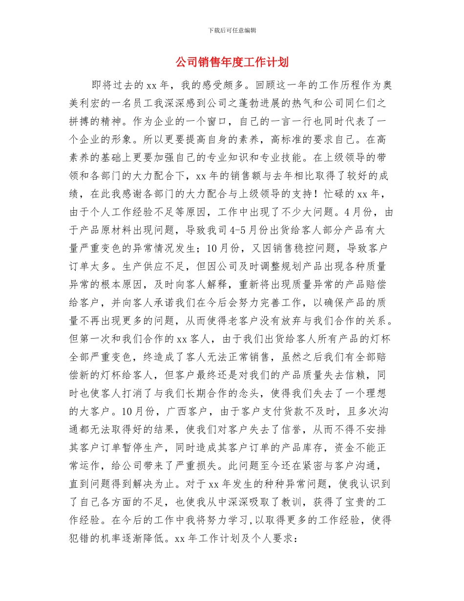 公司销售工作计划例文与公司销售年度工作计划汇编_第3页