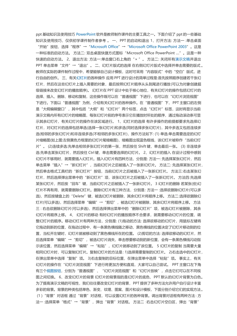 基础知识及使用技巧PowerPoint软件是教师制作课件的主要工具之一_第1页