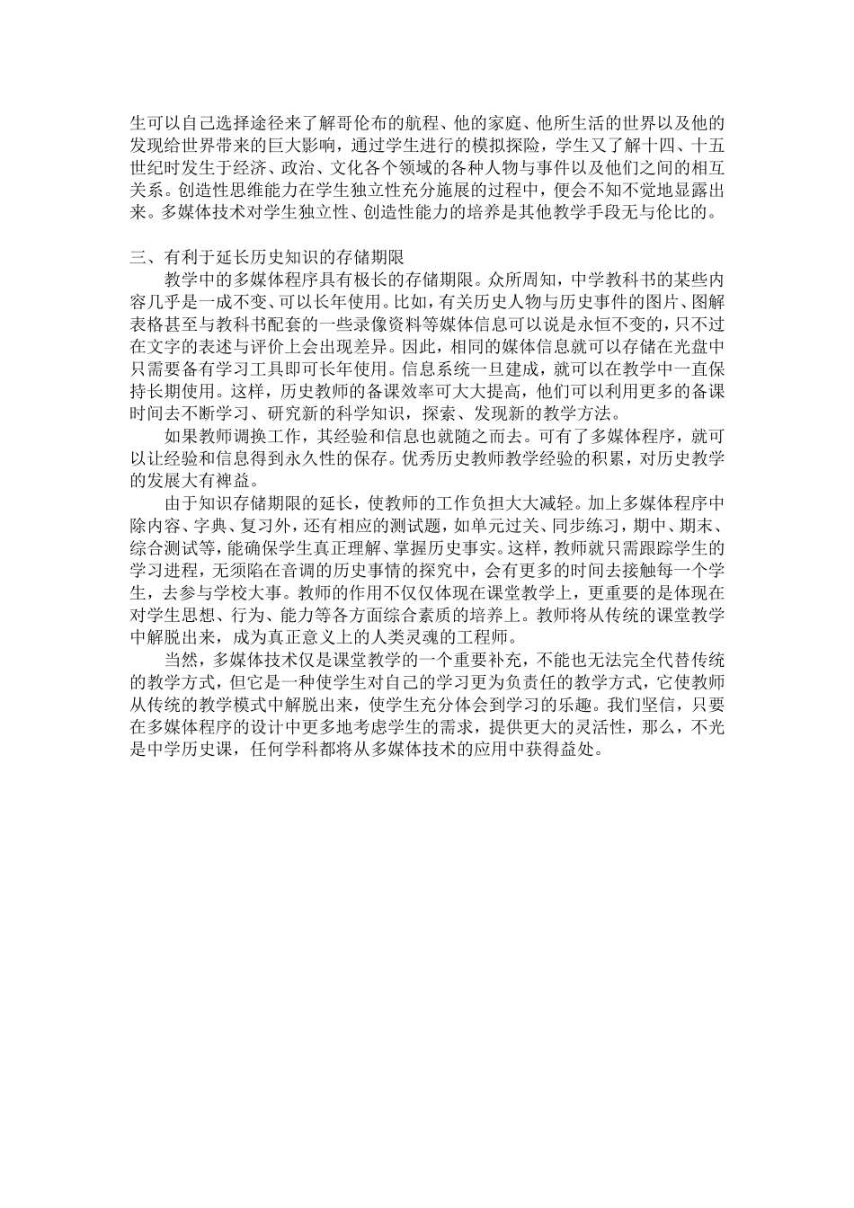 多媒体在历史教学中的应用MicrosoftWord文档_第3页