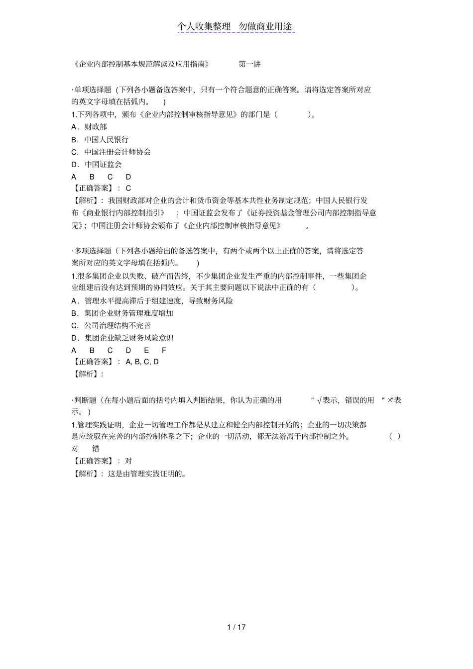 企业内部控制基本规范解读及应用指引课后习题及答案_第1页