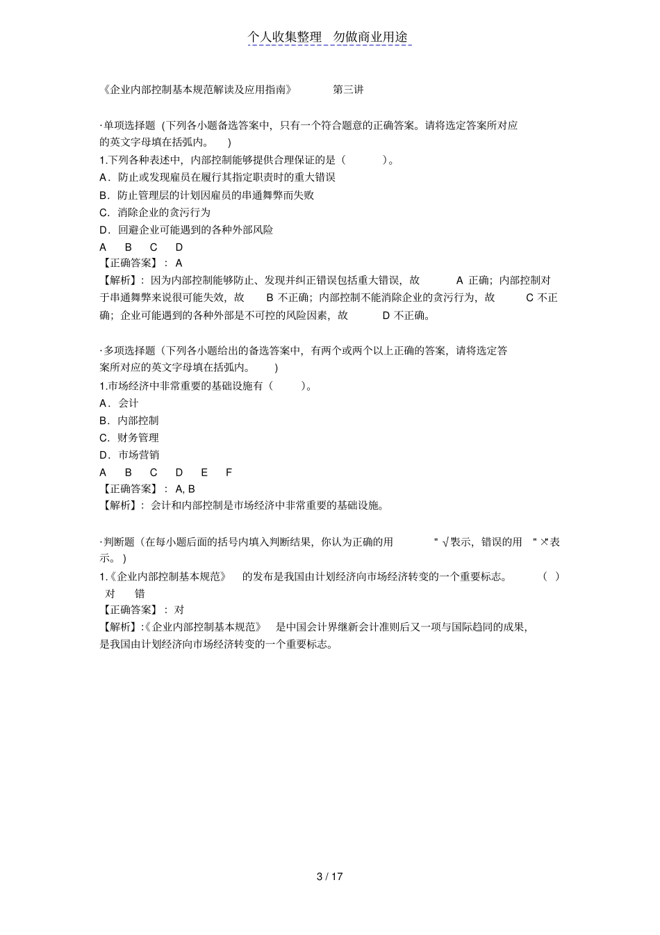 企业内部控制基本规范解读及应用指引课后习题及答案_第3页