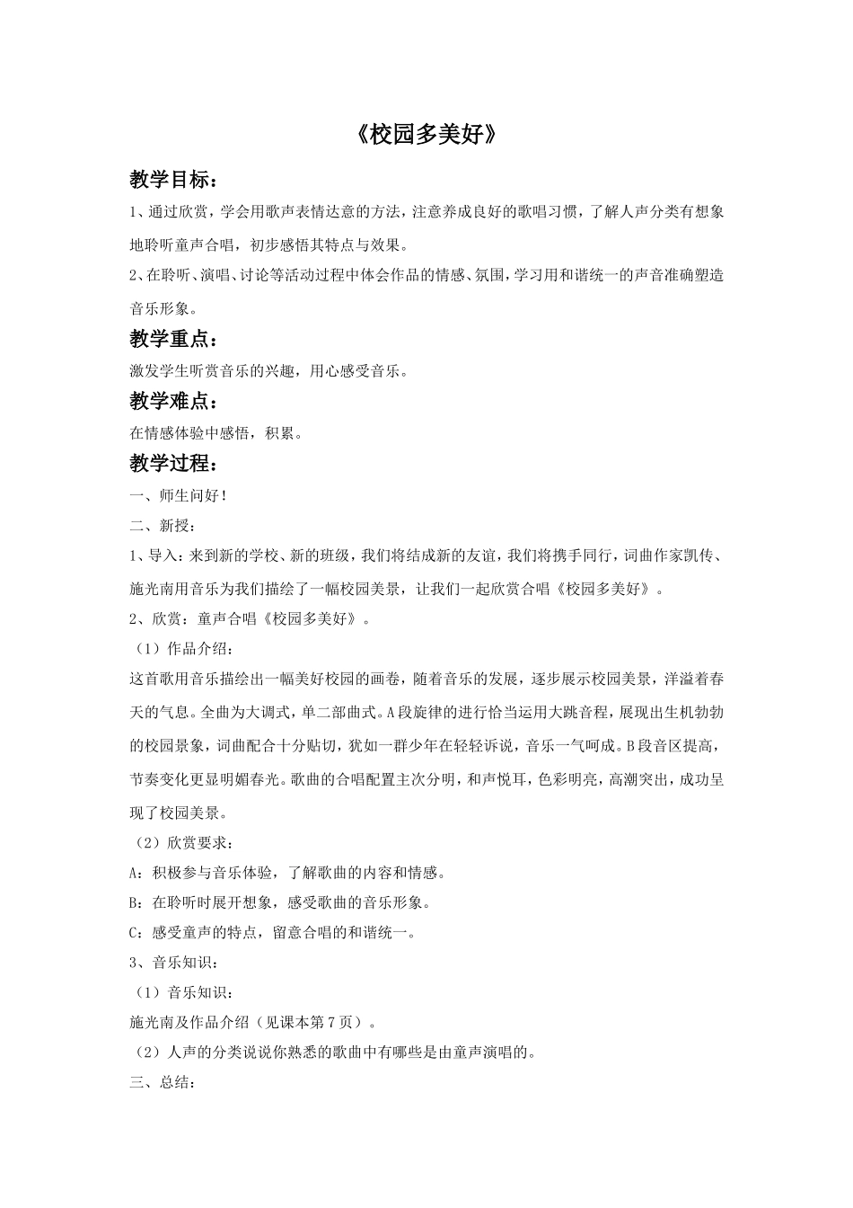 《校园多美好》教案_第1页