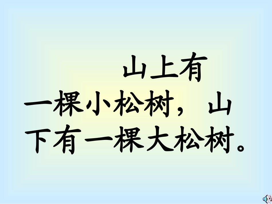一年级语文小松树和大松树课件_第3页