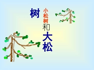 一年级语文小松树和大松树课件