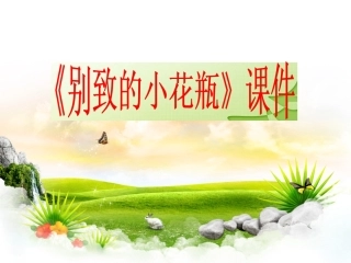《别致的小花瓶》课件03