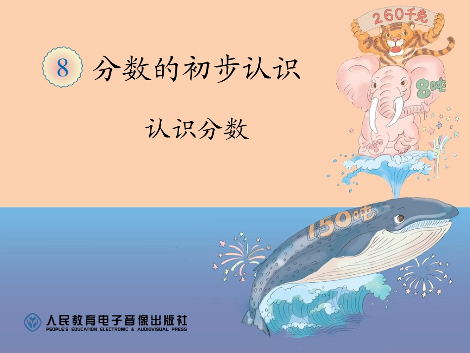 808认识分数_第1页