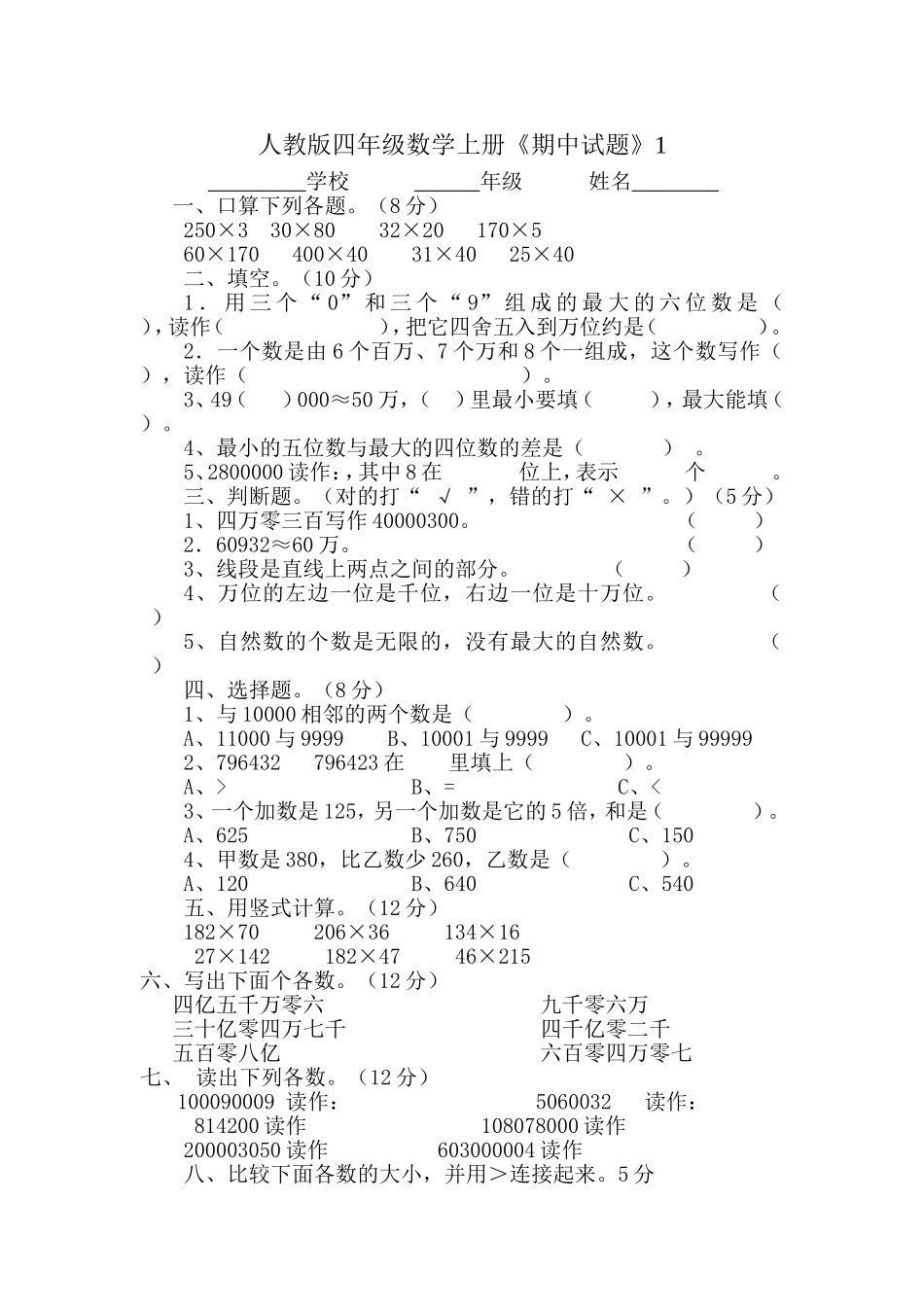 人教版小学数学四年级上册《期中测试》1_第1页