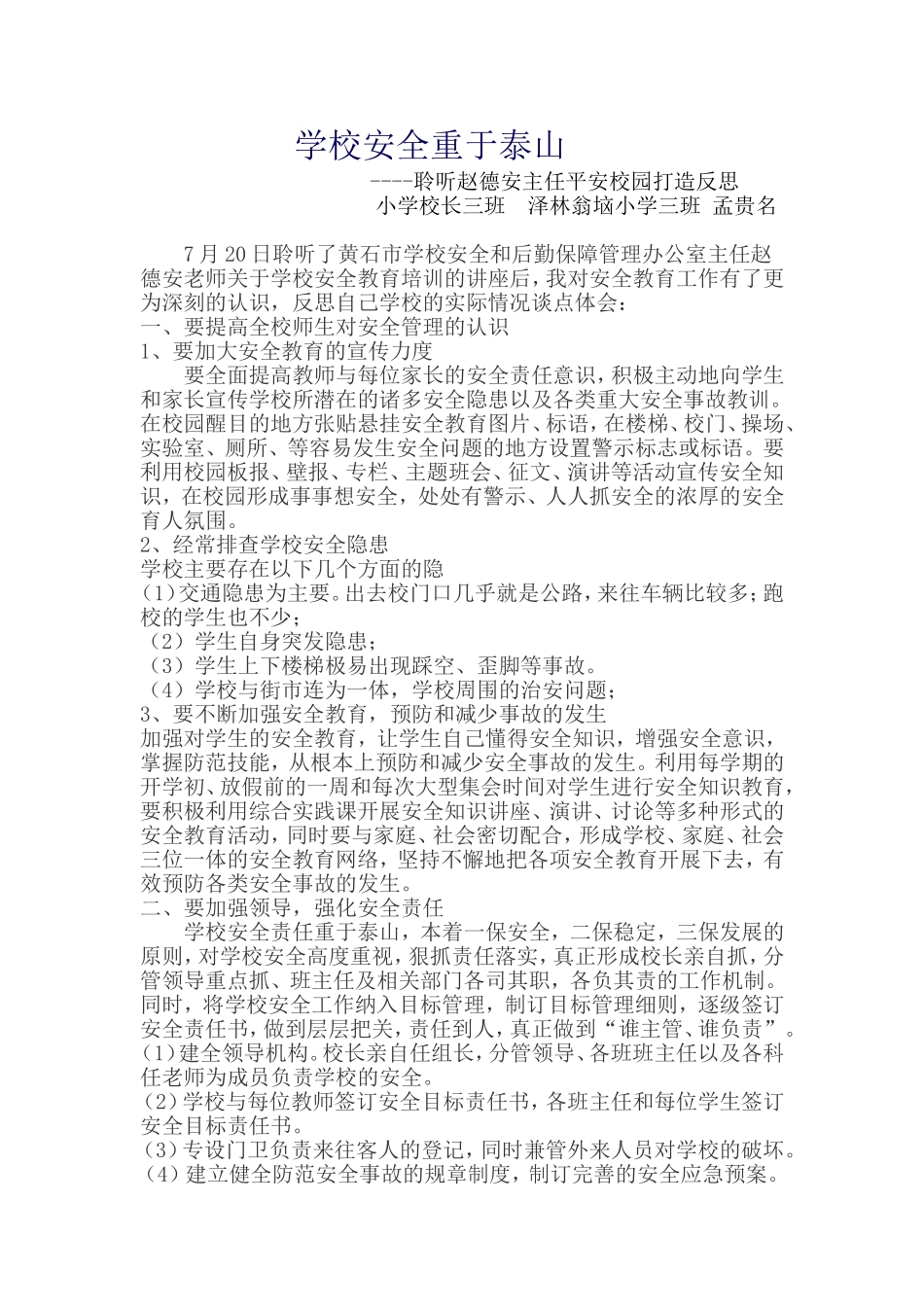 学校安全重于泰山二(反思)--小学校长三班孟贵名_第1页