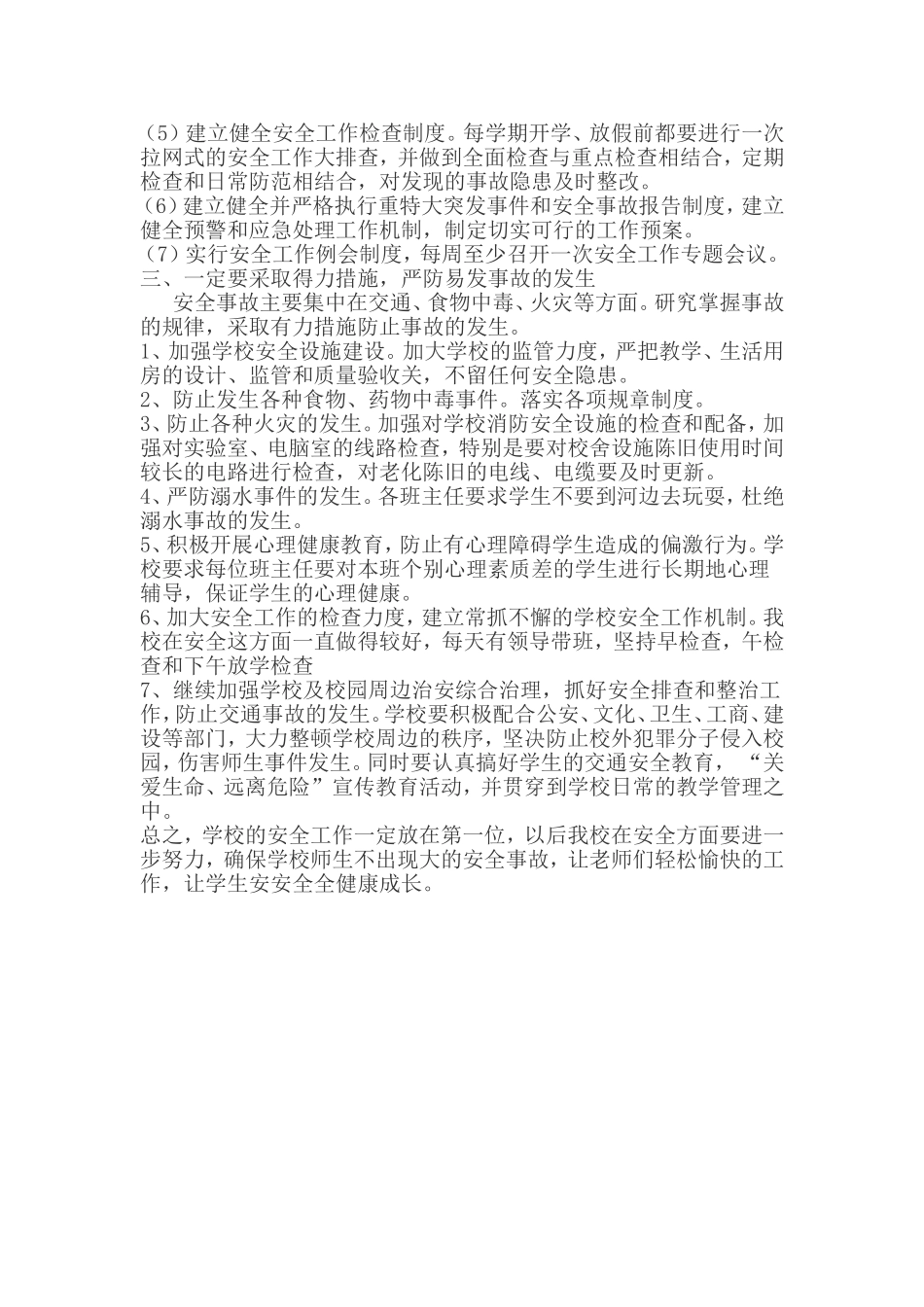 学校安全重于泰山二(反思)--小学校长三班孟贵名_第2页