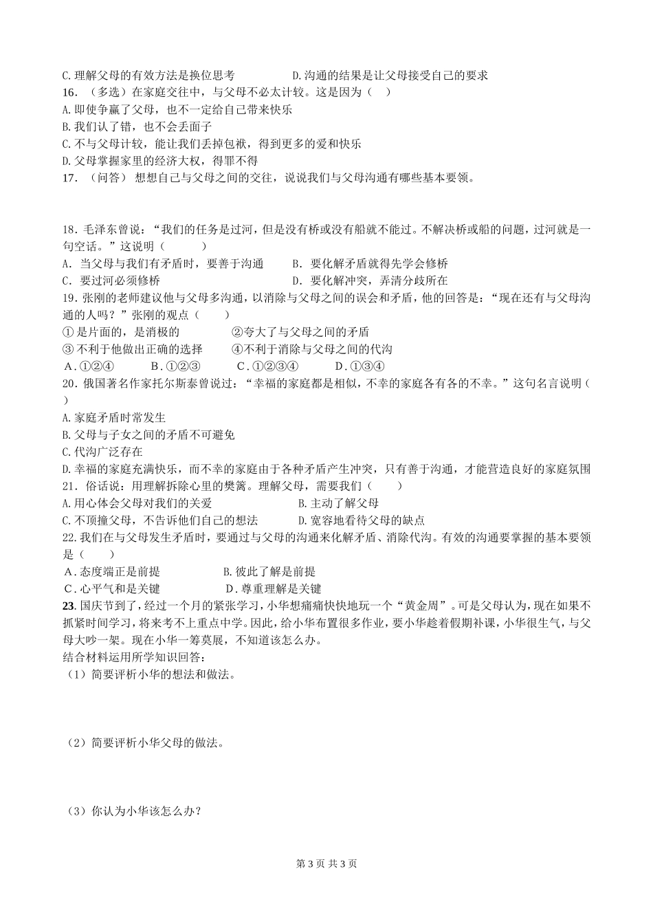 234八年级高效导学案-第二课-我与父母交朋友_第3页