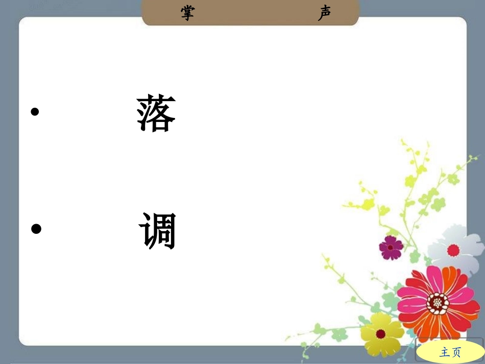 人教版三年级语文上册第八单元第29课《掌声》PPT课件(1)3_第3页