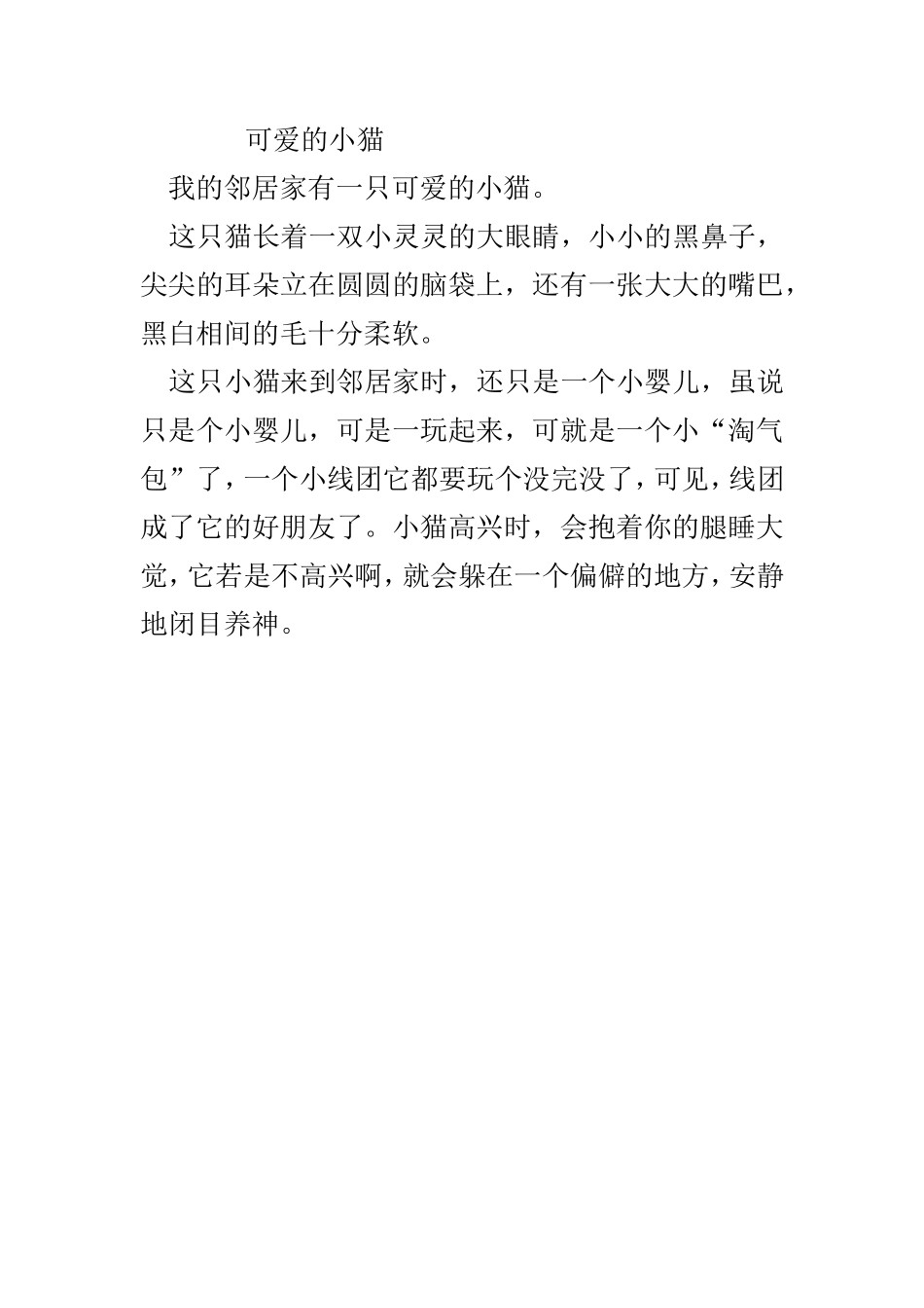 210300写小动物的小日记或小作文(共5篇)210300纸张_第2页