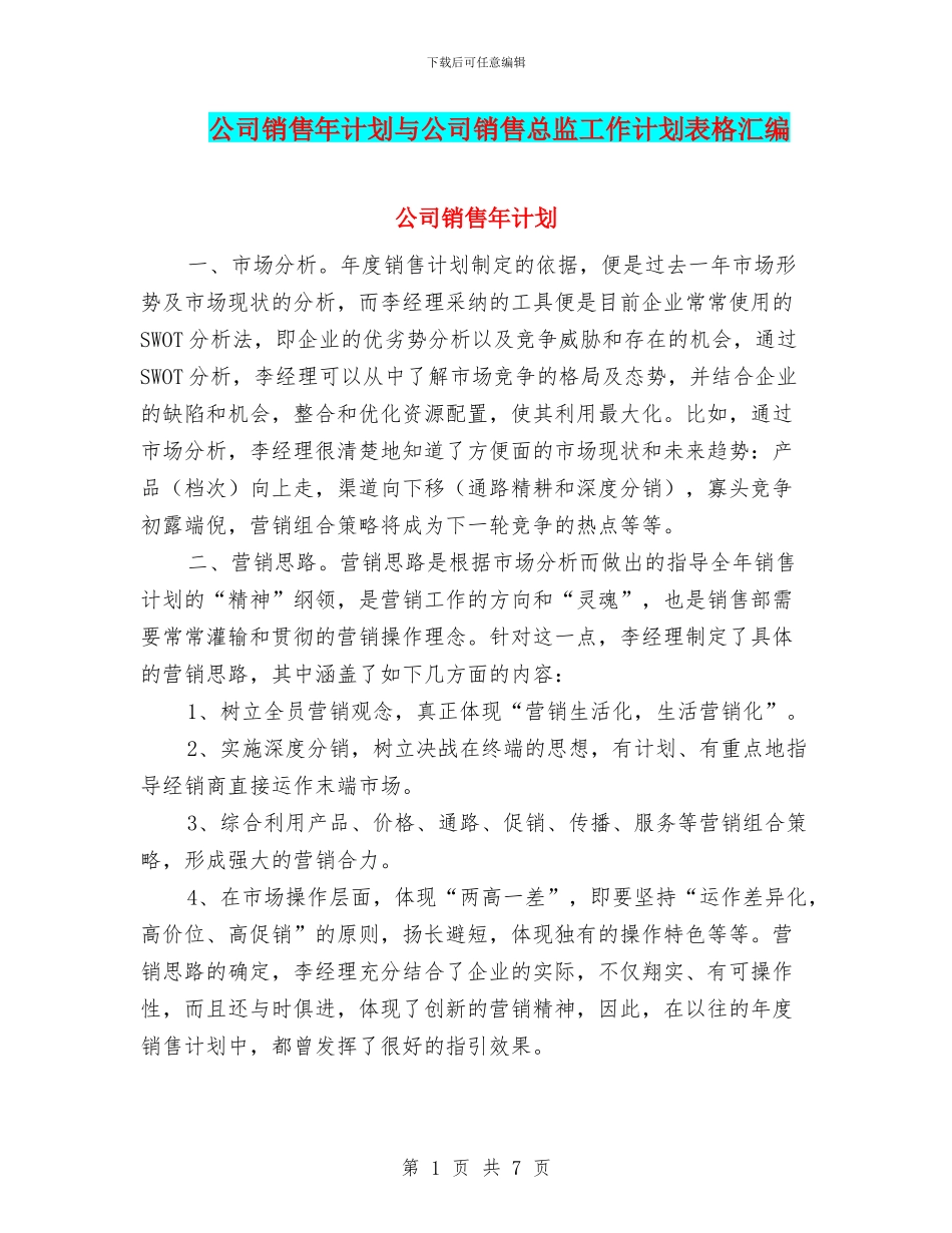 公司销售年计划与公司销售总监工作计划表格汇编_第1页
