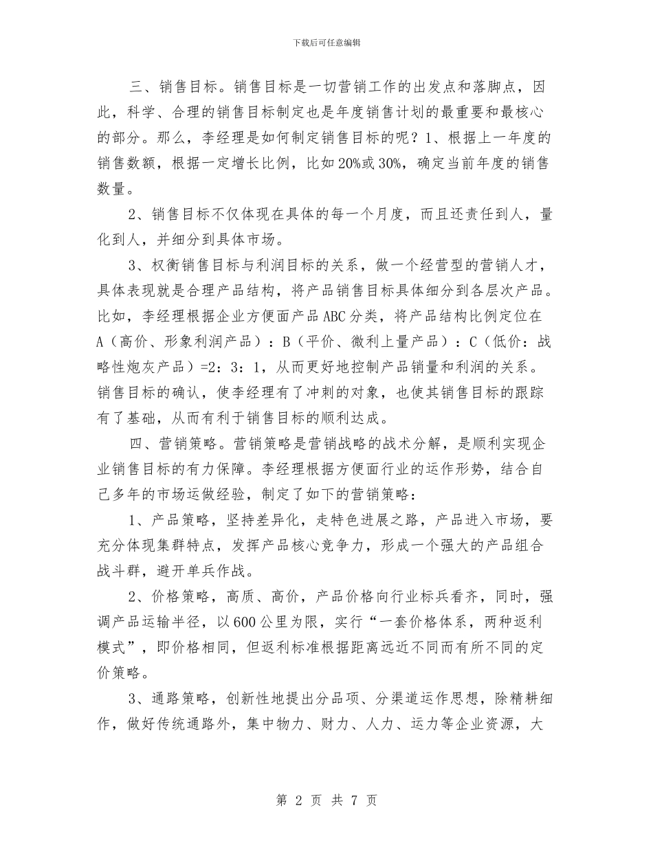 公司销售年计划与公司销售总监工作计划表格汇编_第2页