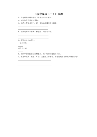 (2016年秋季版)《汉字家园(一)》同步练习