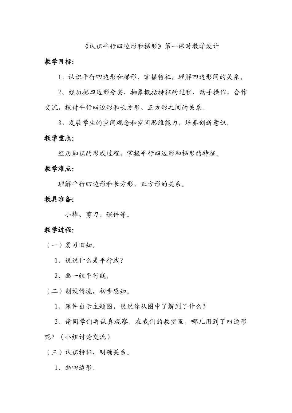 小学数学北师大2011课标版四年级认识平行四边形和梯形_第1页