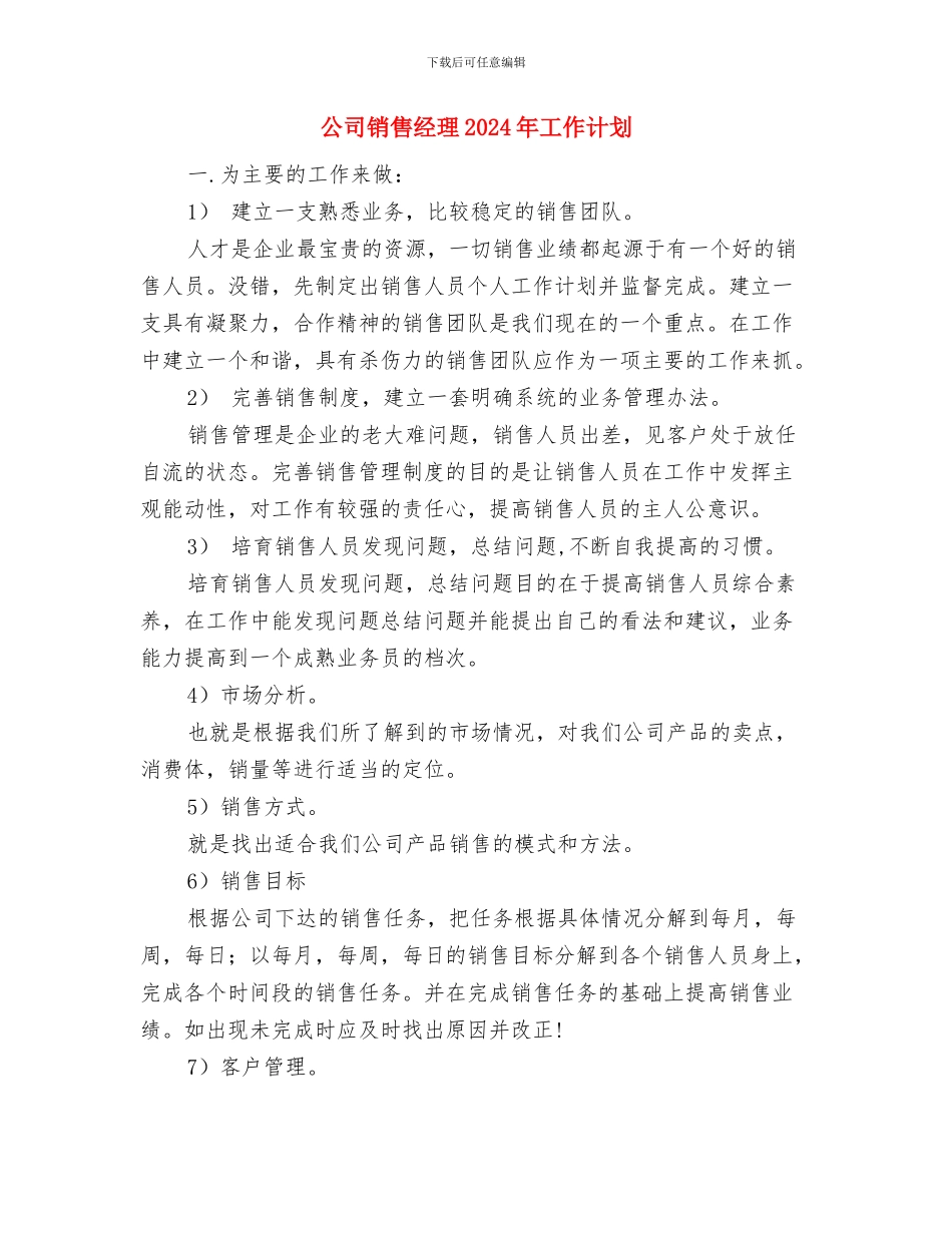 公司销售总监工作计划表格与公司销售经理2024年工作计划汇编_第3页