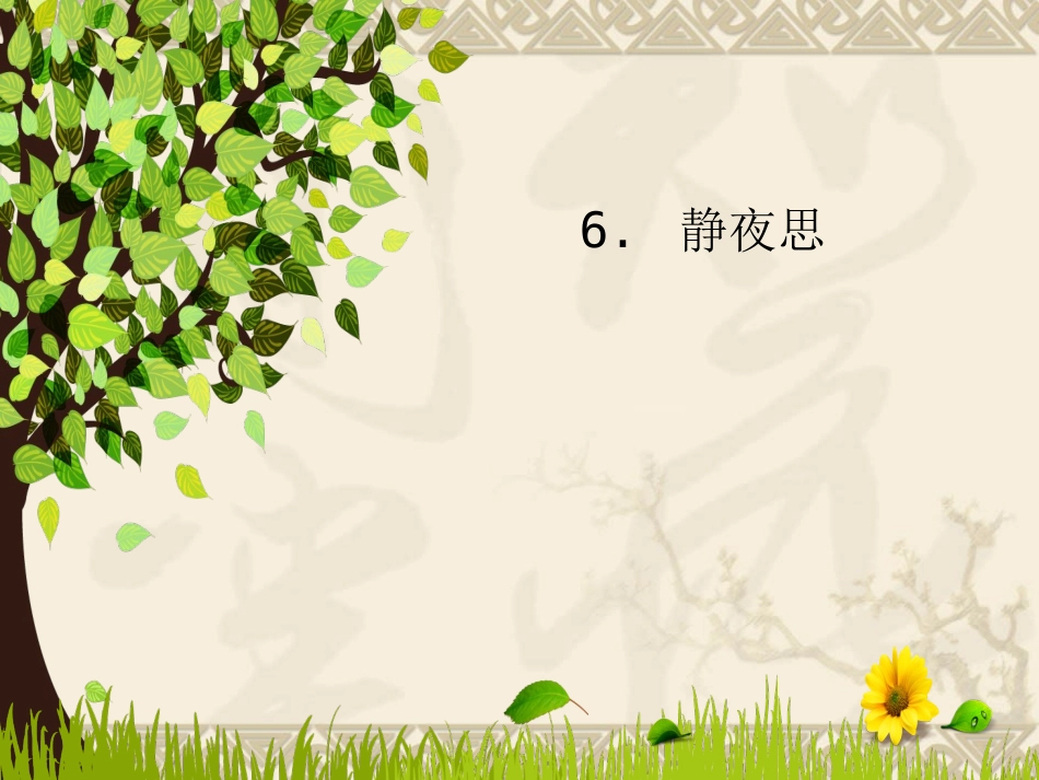 《静夜思》ppt课件_第1页