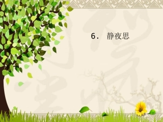 《静夜思》ppt课件