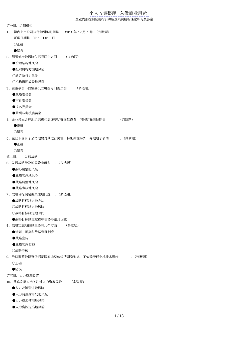 企业内部控制实际应用指引及案例讲解答案_第1页
