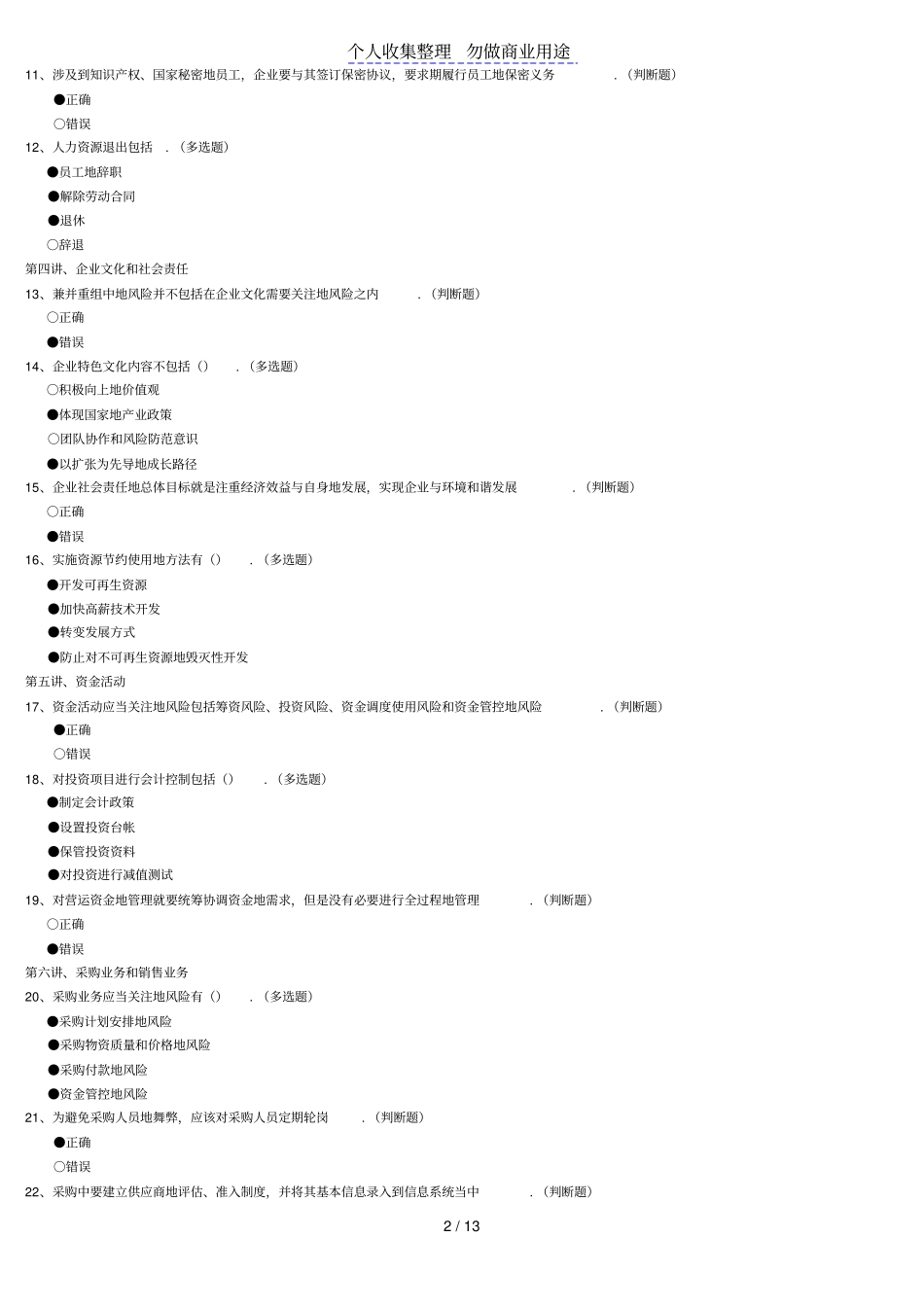 企业内部控制实际应用指引及案例讲解答案_第2页